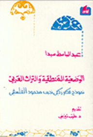 الوضعية المنطقية والتراث العربي، نموذج فكر زكي نجيب محمود الفلسفي