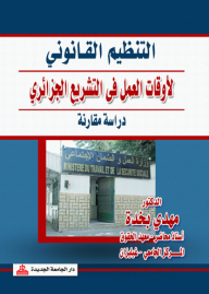 The Legal Regulation Of Working Times In Algerian Legislation - A Comparative Study