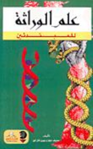 علم الوراثة : للمبتدئين