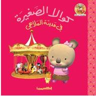 كوالا الصغيرة في مدينة الملاهي (سلسلة كوالا الصغيرة)