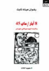 8 آيار / ماي 45 والإبادة الجماعية في الجزائر