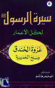 Biography Of The Messenger - May God Bless Him And Grant Him Peace For All Ages #8: The Battle Of The Trench And The Treaty Of Hudaybiyah
