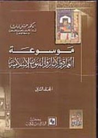 Encyclopedia Of Architecture - Archeology And Islamic Arts - Volume Two
