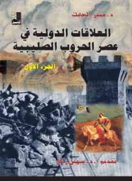 International Relations In The Era Of The Crusades