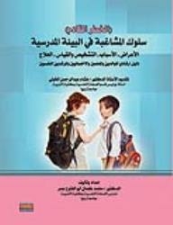 سلوك المشاغبة في البيئة المدرسية