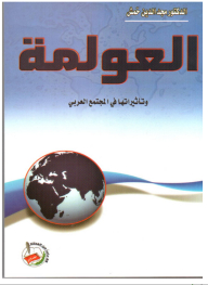 العولمة وتأثيراتها في المجتمع العربي العولمة وتأثيراتها في المجتمع العربي