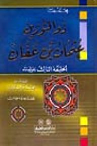 عثمان بن عفان (ذو النورين) كرتونيه - لونان