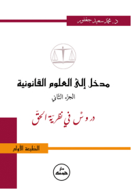 Introduction To Legal Sciences - Part Two