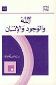 الله والوجود والإنسان