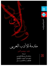 مقدمة للأدب العربي