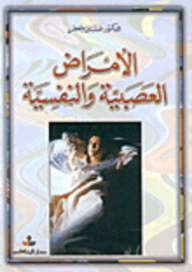 الأمراض العصبية والنفسية