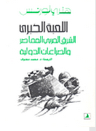 The Great Game - The Contemporary Arab East And International Conflicts