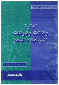 سلسلة الاقتصاد السياحي: إدارة وكالات وشركات السياحة والسفر (الجزء الرابع)