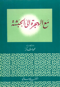 With The Emigration To Abyssinia