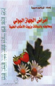 أمراض الجهاز البولي: ومعالجته بالنباتات وزيوت الأعشاب الطبية