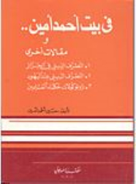 In The House Of Ahmed Amin And Other Articles
