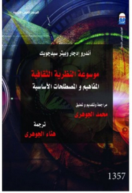 Encyclopedia Of Cultural Theory: Basic Concepts And Terms