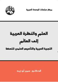 Science And The Arab World View: The Arab Experience And The Scientific Foundation Of The Renaissance