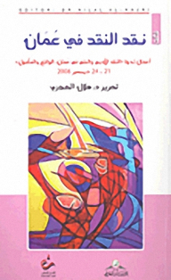 نقد النقد في عمان؛ أعمال ندوة 'النقد الأدبي والفني في عمان: الواقع والمأمول' 21 - 24 ديسمبر 2008