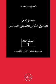 Encyclopedia Of International Humanitarian Law 1-5