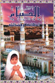 الصيام - أحكامه وفضائله