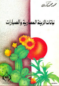 نباتات الزينة العصارية والصبارات
