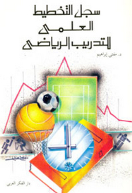 سجل التخطيط العلمي للتدريب الرياضي