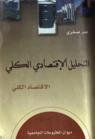 التحليل الاقتصادي الكلي