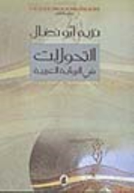 التحولات في الرواية العربية
