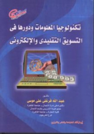 Information Technology And Its Role In Traditional And Electronic Marketing