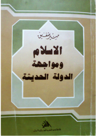 الإسلام ومواجهة الدولة الحديثة