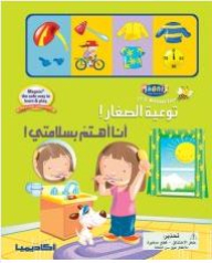 أنا أهتم بسلامتي! (سلسلة توعية الصغار!)