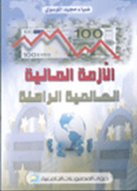 The Current Global Financial Crisis