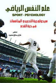 علم النفس الرياضي (سيكولوجية التدريب والمنافسات في كرة القدم)