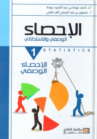 الإحصاء الوصفي والاستدلالي : 1 ـ الإحصاء الوصفي