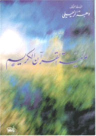 عالمية القرآن الكريم