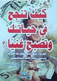 كيف تنجح فى حياتك وتصبح غنياً؟