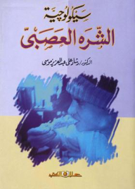 سيكولوجية الشره العصبى