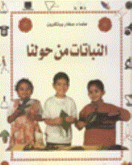 النباتات من حولنا