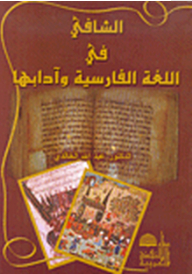 الشافي في اللغة الفارسية وآدابها