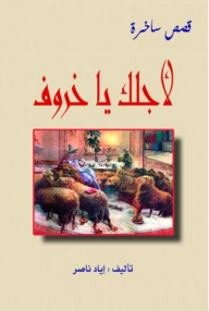 لأجلك يا خروف قصص ساخرة