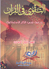 Piety In The Qur’an; A Study In Social Effects