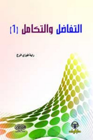 التفاضل والتكامل (1)