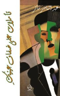 تأملات على ضفاف عينيك
