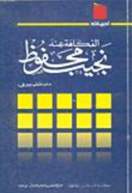 Humor Of Naguib Mahfouz