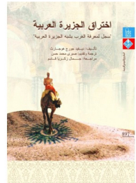 The Penetration Of The Arabian Peninsula Is A Record Of The West's Knowledge Of The Arabian Peninsula