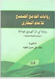 روايات الجامع الصحيح للإمام البخاري - رواية أبي ذر الهروي نموذجاً