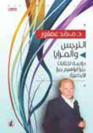 نرجس والمرايا .. دراسة لكتابات جبرا ابراهيم جبرا الابداعيه