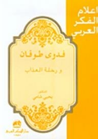 Flags Of Arab Thought: Fadwa Toukan And The Journey Of Torment