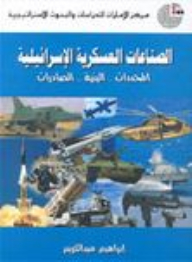 الصناعات العسكرية الإسرائيلية: المحددات- البنية- الصادرات